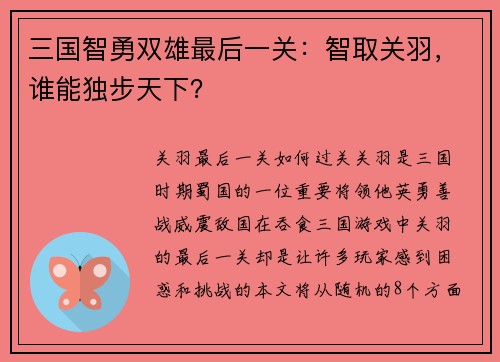 三国智勇双雄最后一关：智取关羽，谁能独步天下？