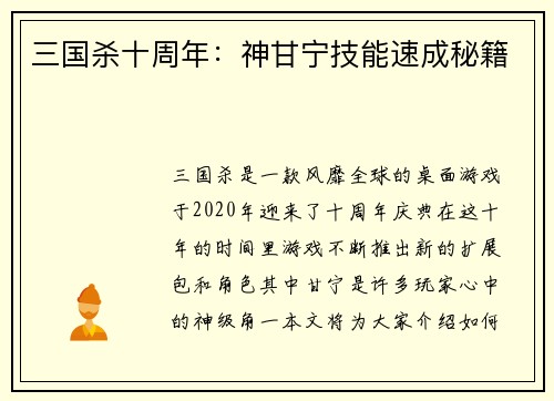 三国杀十周年：神甘宁技能速成秘籍