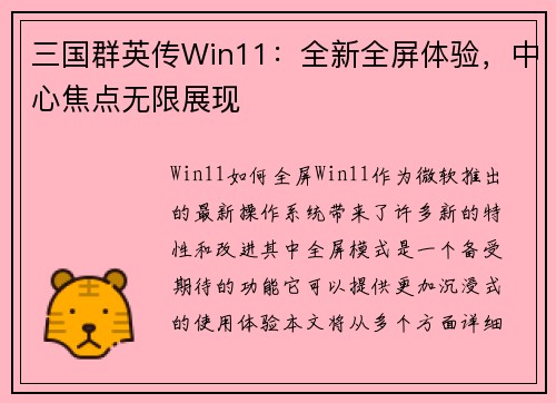 三国群英传Win11：全新全屏体验，中心焦点无限展现