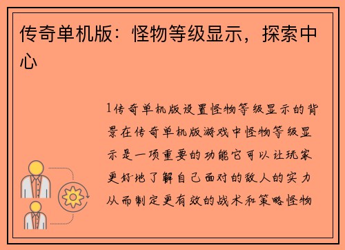 传奇单机版：怪物等级显示，探索中心