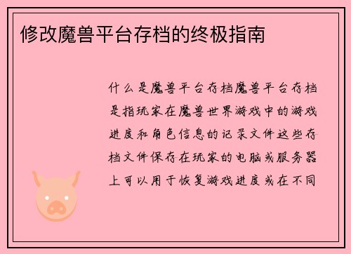 修改魔兽平台存档的终极指南