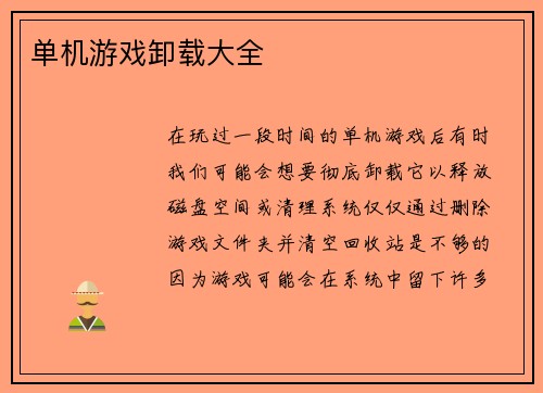 单机游戏卸载大全